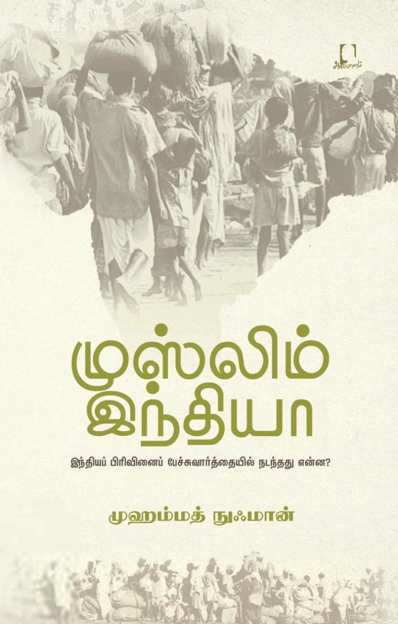 முஹம்மத் நுஃமான் எழுதிய முஸ்லிம் இந்தியா - Book Cover