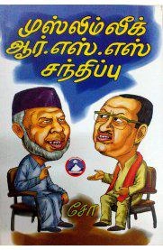 சோ ராமசாமி எழுதிய முஸ்லீம் லீக் - ஆர்.எஸ்.எஸ். சந்திப்பு - Book Cover