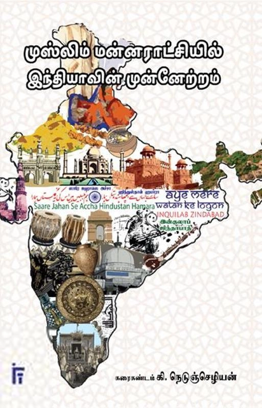 கரைகண்டம் கி. நெடுஞ்செழியன் எழுதிய முஸ்லிம் மன்னராட்சியில் இந்தியாவின் முன்னேற்றம் - Book Cover