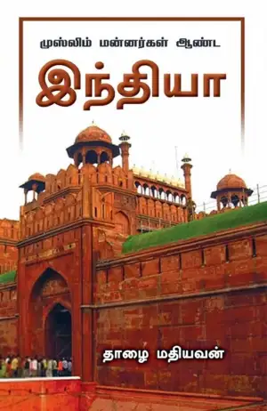 தாழை மதியவன் எழுதிய முஸ்லிம் மன்னர்கள் ஆண்ட இந்தியா - Book Cover