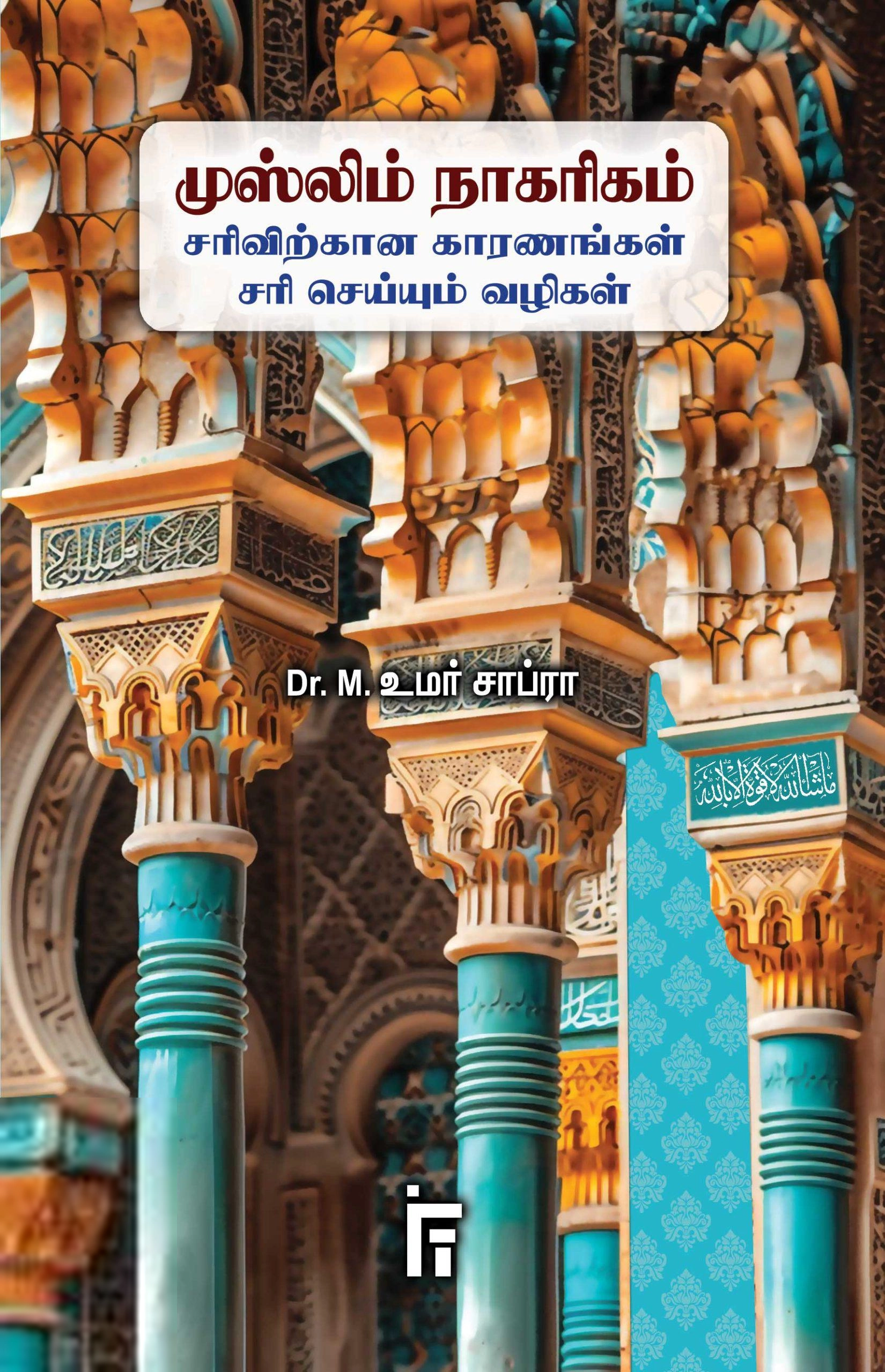 Dr. M. உமர் சாப்ரா எழுதிய முஸ்லிம் நாகரிகம் - Book Cover