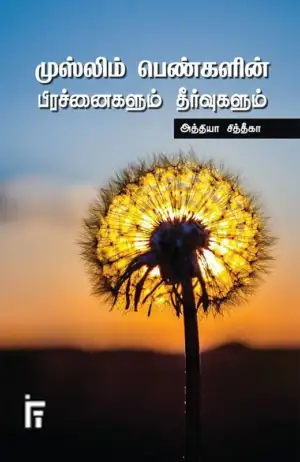 அத்தியா சித்தீகா எழுதிய முஸ்லிம் பெண்களின் பிரச்சினைகளும் தீர்வுகளும் - Book Cover