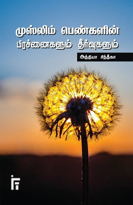 அத்தியா சித்தீகா எழுதிய முஸ்லிம் பெண்களின் பிரச்சினைகளும் தீர்வுகளும் - Book Cover