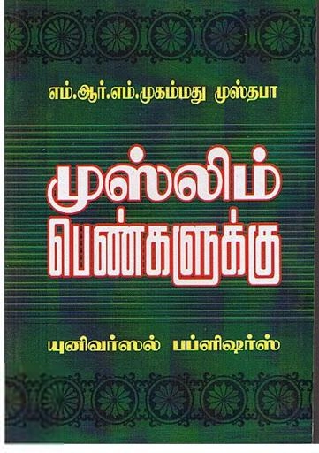 எம்.ஆர்.எம். முஸ்தபா எழுதிய முஸ்லீம் பெண்களுக்கு - Book Cover