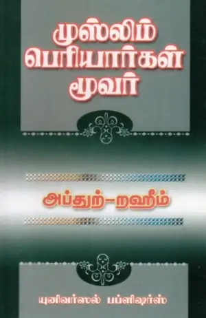 M. R. M. Abdur Raheem எழுதிய முஸ்லிம் பெரியார்கள் மூவர் - Book Cover