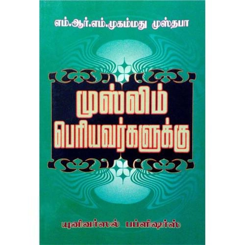 எம்.ஆர்.எம். முஸ்தபா எழுதிய முஸ்லீம் பெரியவர்களுக்கு - Book Cover