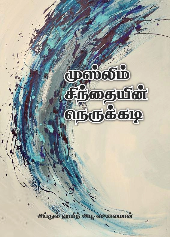 அப்துல் ஹமீத் அபூ ஸுலைமான் எழுதிய முஸ்லிம் சிந்தையின் நெருக்கடி - Book Cover