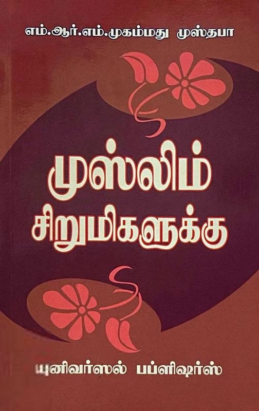 எம். ஆர். எம். முஸ்தபா எழுதிய முஸ்லிம் சிறுமிகளுக்கு - Book Cover