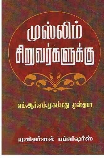 எம்.ஆர்.எம். முஸ்தபா எழுதிய முஸ்லீம் சிறுவர்களுக்கு - Book Cover