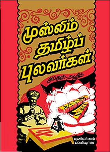 எம். ஆர். எம். அப்துற்-றஹீம் எழுதிய முஸ்லிம் தமிழ்ப் புலவர்கள் - Book Cover