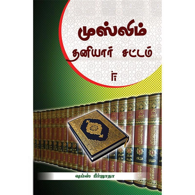 ஷம்ஸ் பீர்ஜாதா எழுதிய முஸ்லிம் தனியார் சட்டம் - Book Cover