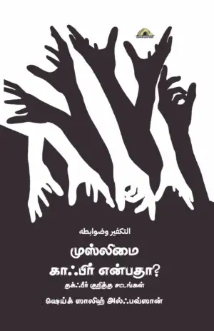 ஸாலிஹ் அல்ஃபவ்ஸான் எழுதிய முஸ்லிமை காஃபிர் என்பதா? - Book Cover