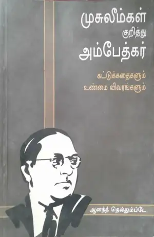 ஆனந்த் தெல்தும்ப்டே எழுதிய முசுலீம்கள் குறித்து அம்பேத்கர் - Book Cover