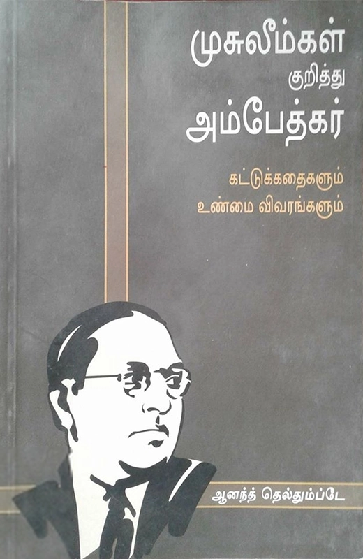 ஆனந்த் தெல்தும்ப்டே எழுதிய முசுலீம்கள் குறித்து அம்பேத்கர் - Book Cover