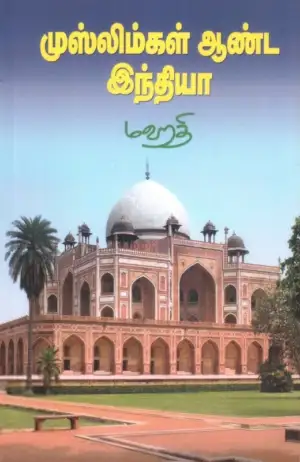 மஹதி எழுதிய முஸ்லிம்கள் ஆண்ட இந்தியா - Book Cover
