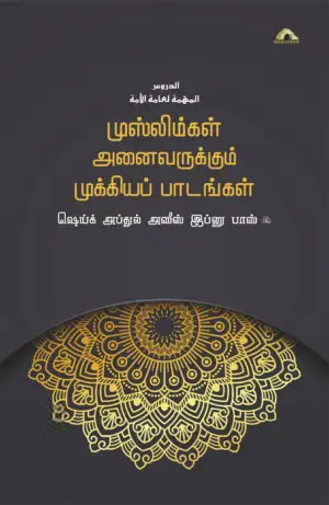 அப்துல் அஸீஸ் பின் பாஸ் எழுதிய முஸ்லிம்கள் அனைவருக்கும் முக்கியப் பாடங்கள் - Book Cover