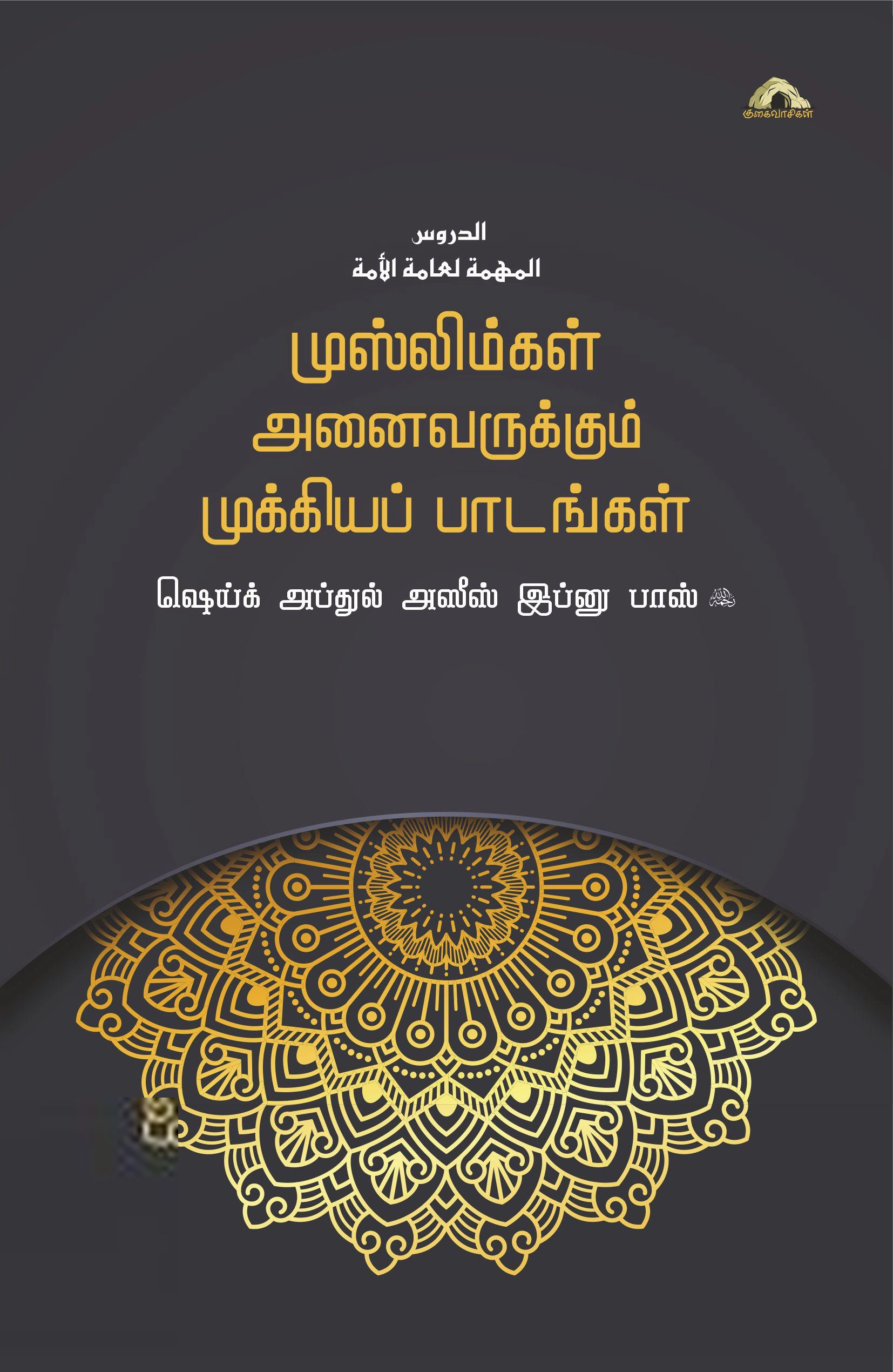அப்துல் அஸீஸ் பின் பாஸ் எழுதிய முஸ்லிம்கள் அனைவருக்கும் முக்கியப் பாடங்கள் - Book Cover