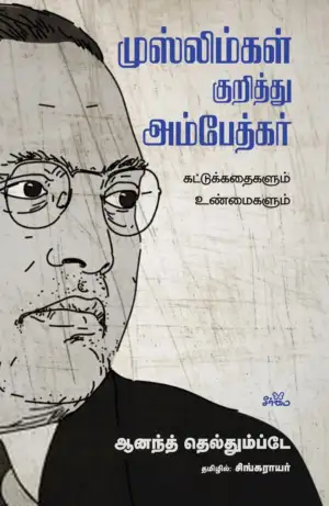 ஆனந்த் தெல்தும்ப்டே எழுதிய முஸ்லிம்கள் குறித்து அம்பேத்கர்: கட்டுக்கதைகளும் உண்மைகளும் - Book Cover
