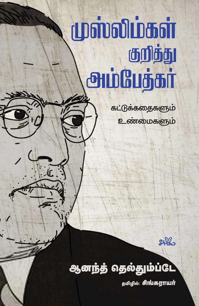 ஆனந்த் தெல்தும்ப்டே எழுதிய முஸ்லிம்கள் குறித்து அம்பேத்கர்: கட்டுக்கதைகளும் உண்மைகளும் - Book Cover