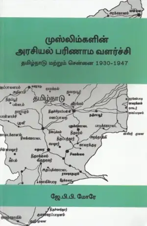 ஜே. பி. பி. மோரே எழுதிய முஸ்லிம்களின் அரசியல் பரிணாம வளர்ச்சி - Book Cover