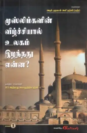 மௌலானா அபுல் ஹசன் அலீ நத்வீ எழுதிய முஸ்லிம்களின் வீழ்ச்சியால் உலகம் இழந்தது என்ன? (பாகம் 1) - Book Cover