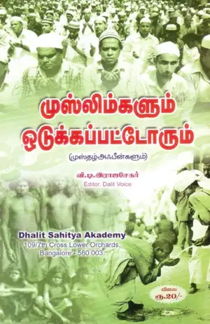 வி'டி . இராஜசேகர் எழுதிய முஸ்லிம்களும் ஒடுக்கப்பட்டோரும் - Book Cover