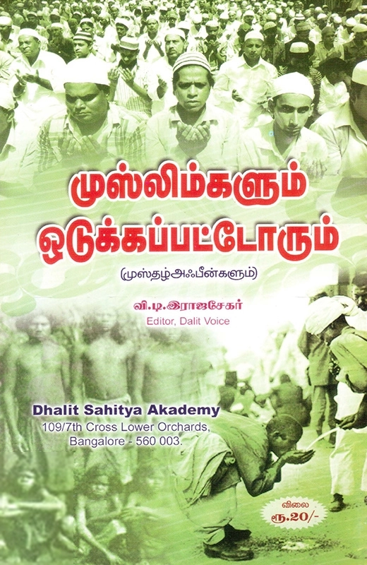 வி'டி . இராஜசேகர் எழுதிய முஸ்லிம்களும் ஒடுக்கப்பட்டோரும் - Book Cover