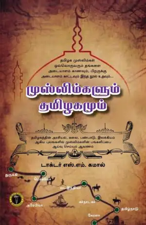 எஸ். எம். கமால் எழுதிய முஸ்லிம்களும் தமிழகமும் - Book Cover
