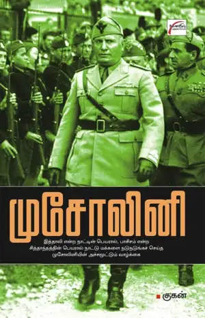 குகன் எழுதிய முசோலினி - Book Cover