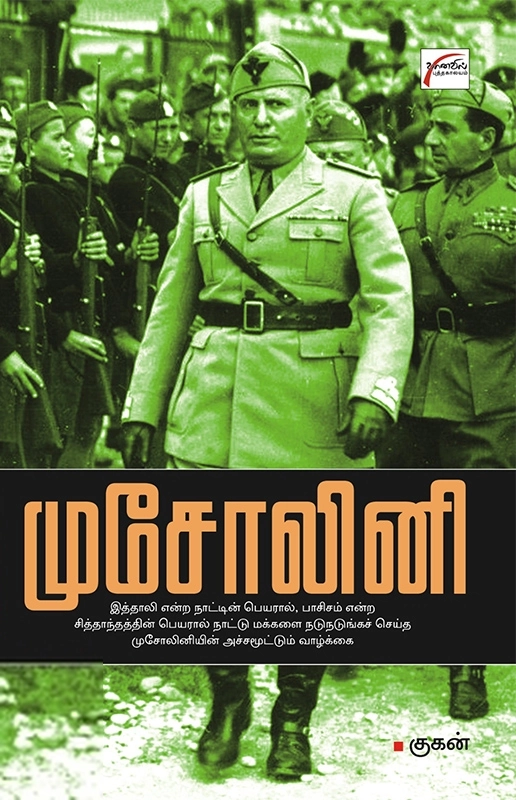 குகன் எழுதிய முசோலினி - Book Cover