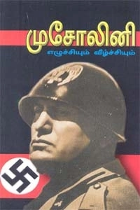 ஆர். சி. சம்பத் எழுதிய முசோலினி எழுச்சியும் வீழ்ச்சியும் - Book Cover