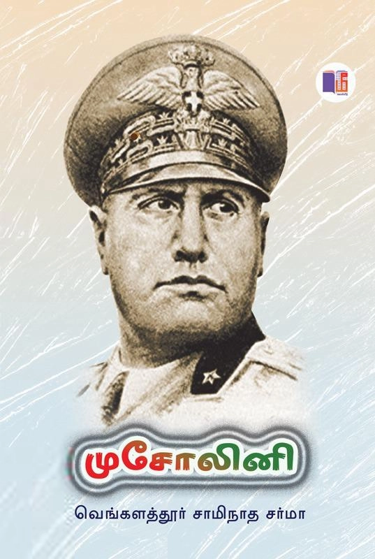 வெ. சாமிநாத சர்மா எழுதிய முசோலினி (மீ வெளியீடு) - Book Cover
