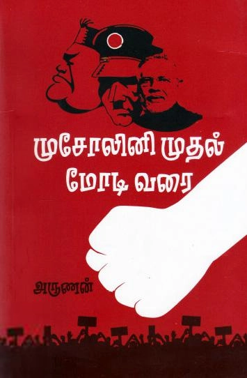 அருணன் எழுதிய முசோலினி முதல் மோடி வரை - Book Cover