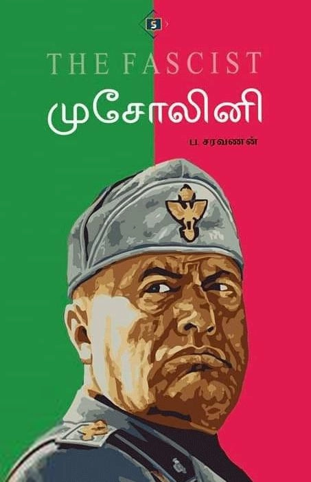 ப . சரவணன் எழுதிய முசோலினி (சுவாசம்) - Book Cover