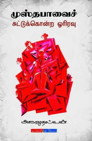 அகரமுதல்வன் எழுதிய முஸ்தபாவைச் சுட்டுக்கொன்ற ஓரிரவு - Book Cover