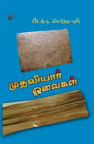 அ. கா. பெருமாள் எழுதிய முதலியார் ஓலைகள் - Book Cover