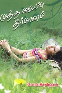 பொன். இரவீந்திரன் எழுதிய முத்த வைப்பு தீர்மானம் - Book Cover