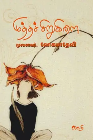 முனைவர் அ.லோகமாதேவி எழுதிய முத்தச்சிறுகிளை - Book Cover