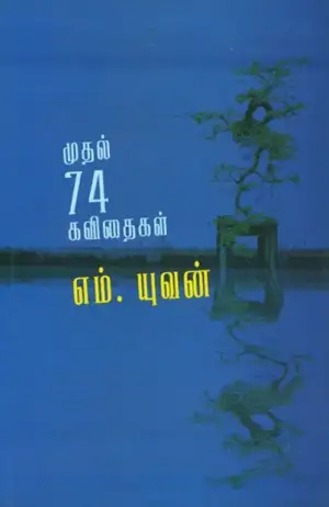 எம். யுவன் எழுதிய முதல் 74 கவிதைகள் - Book Cover