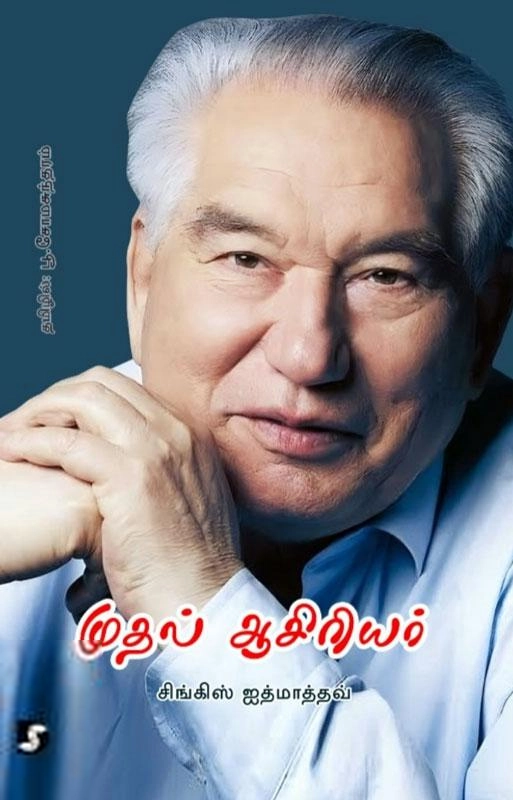 சிங்கிஸ் ஐத்மாத்தவ் எழுதிய முதல் ஆசிரியர் (திராவிடன் ஸ்டாக்) - Book Cover