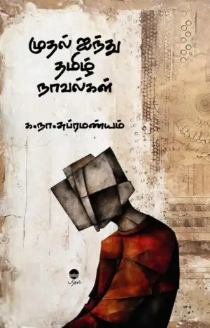 க.நா.சுப்ரமண்யம் எழுதிய முதல் ஐந்து நாவல்கள் - Book Cover