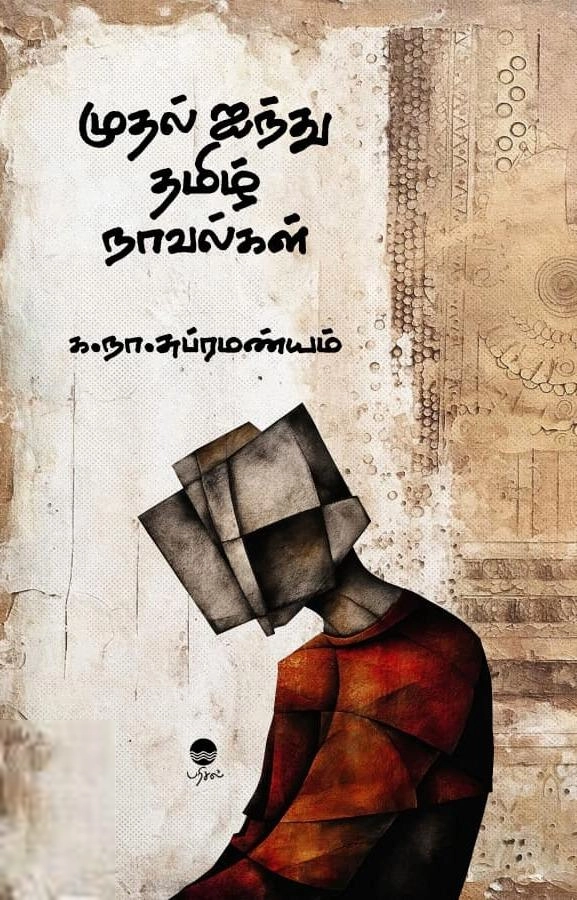 க.நா.சுப்ரமண்யம் எழுதிய முதல் ஐந்து நாவல்கள் - Book Cover