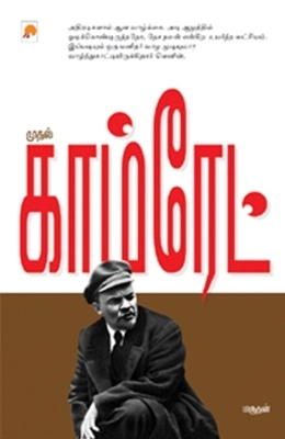 மருதன் எழுதிய முதல் காம்ரேட் - Book Cover