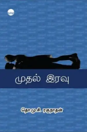 தொ.மு.சி . ரகுநாதன் எழுதிய முதல் இரவு - Book Cover