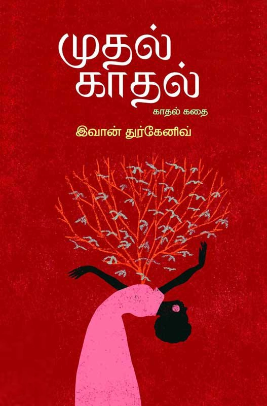 இவான் துர்கனேவ் எழுதிய முதல் காதல் (பாரதி புத்தகாலயம்) - Book Cover