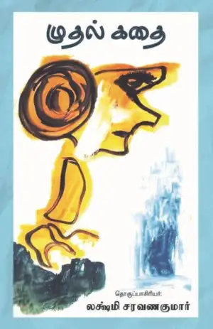 எழுத்து பிரசுரம் எழுதிய முதல் கதை - Book Cover