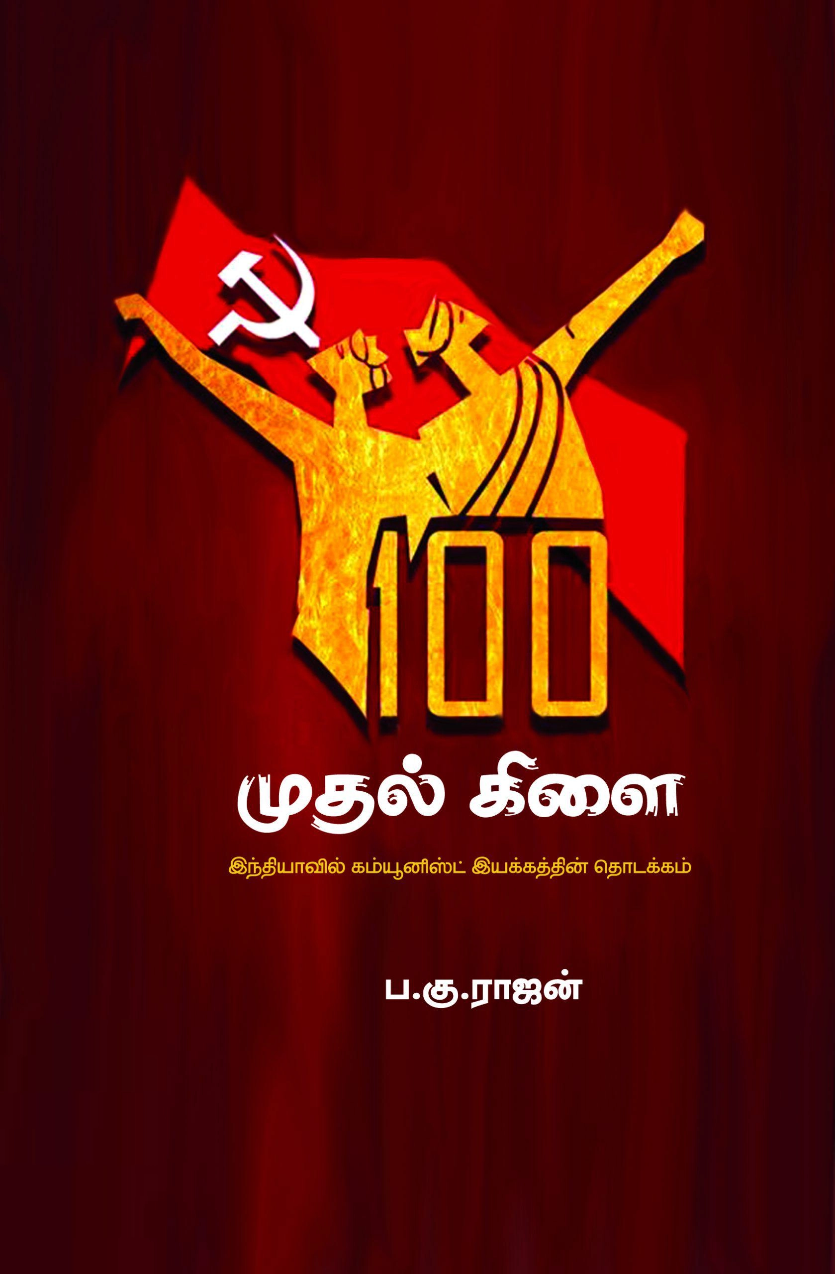 ப.கு. ராஜன் எழுதிய முதல் கிளை - Book Cover