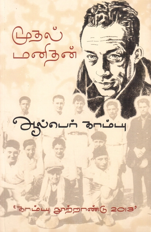 ஆல்பெர் காம்யு எழுதிய முதல் மனிதன் - Book Cover