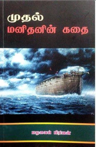 மழலைப் பிரியன் எழுதிய முதல் மனிதனின் கதை - Book Cover