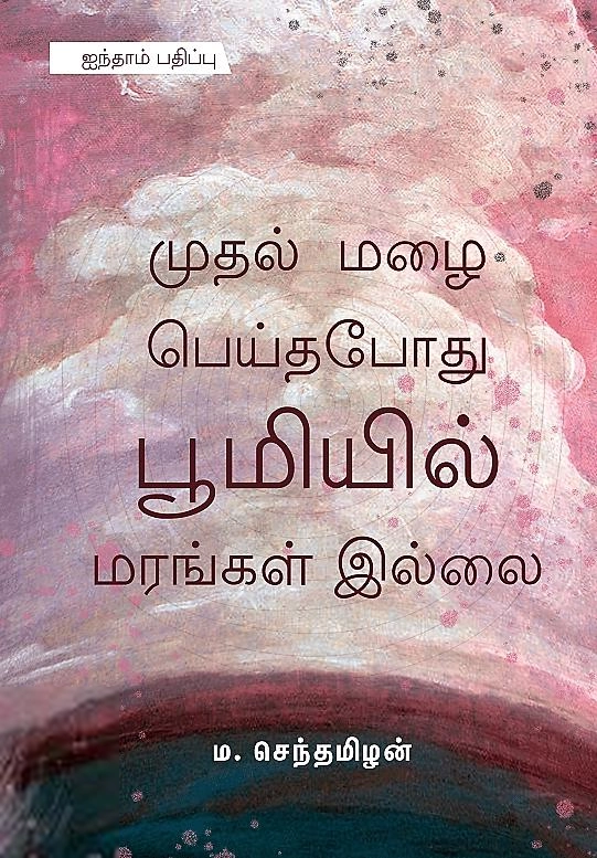 ம. செந்தமிழன் எழுதிய முதல் மழை பெய்தபோது பூமியில் மரங்கள் இல்லை - Book Cover